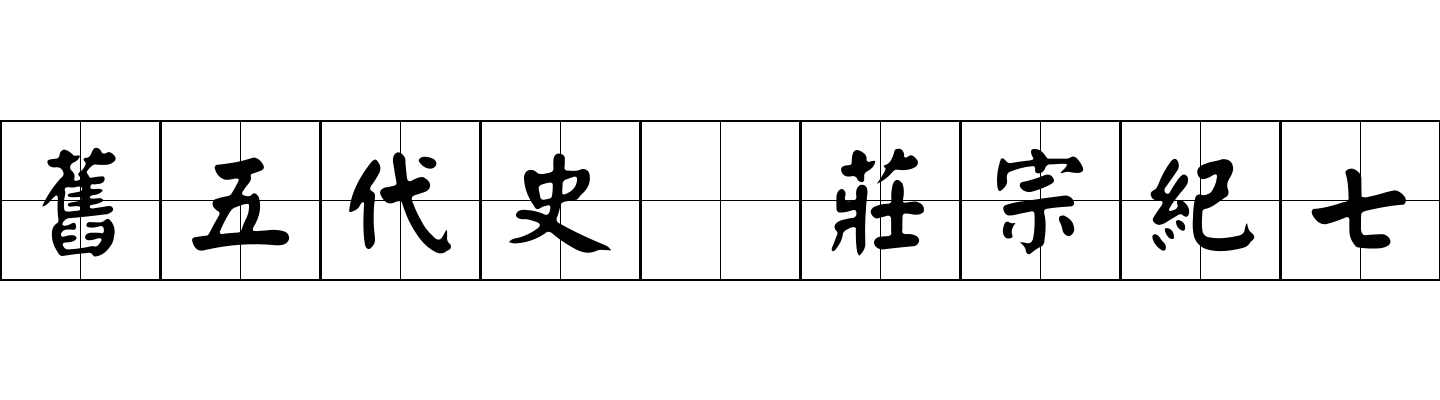 舊五代史 莊宗紀七